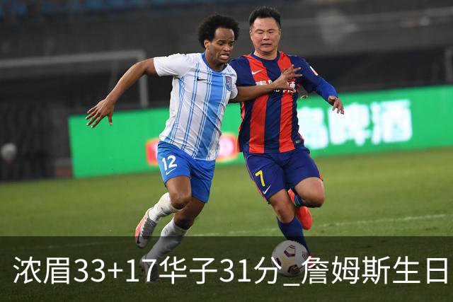 浓眉33+17华子31分 詹姆斯生日夜湖人客场惜败
