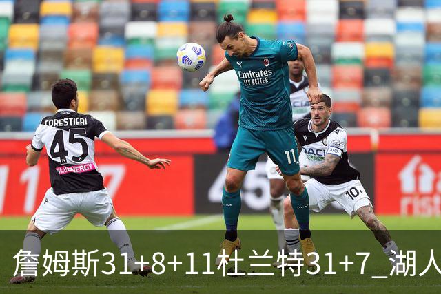 詹姆斯31+8+11杜兰特31+7 湖人险胜太阳进四强